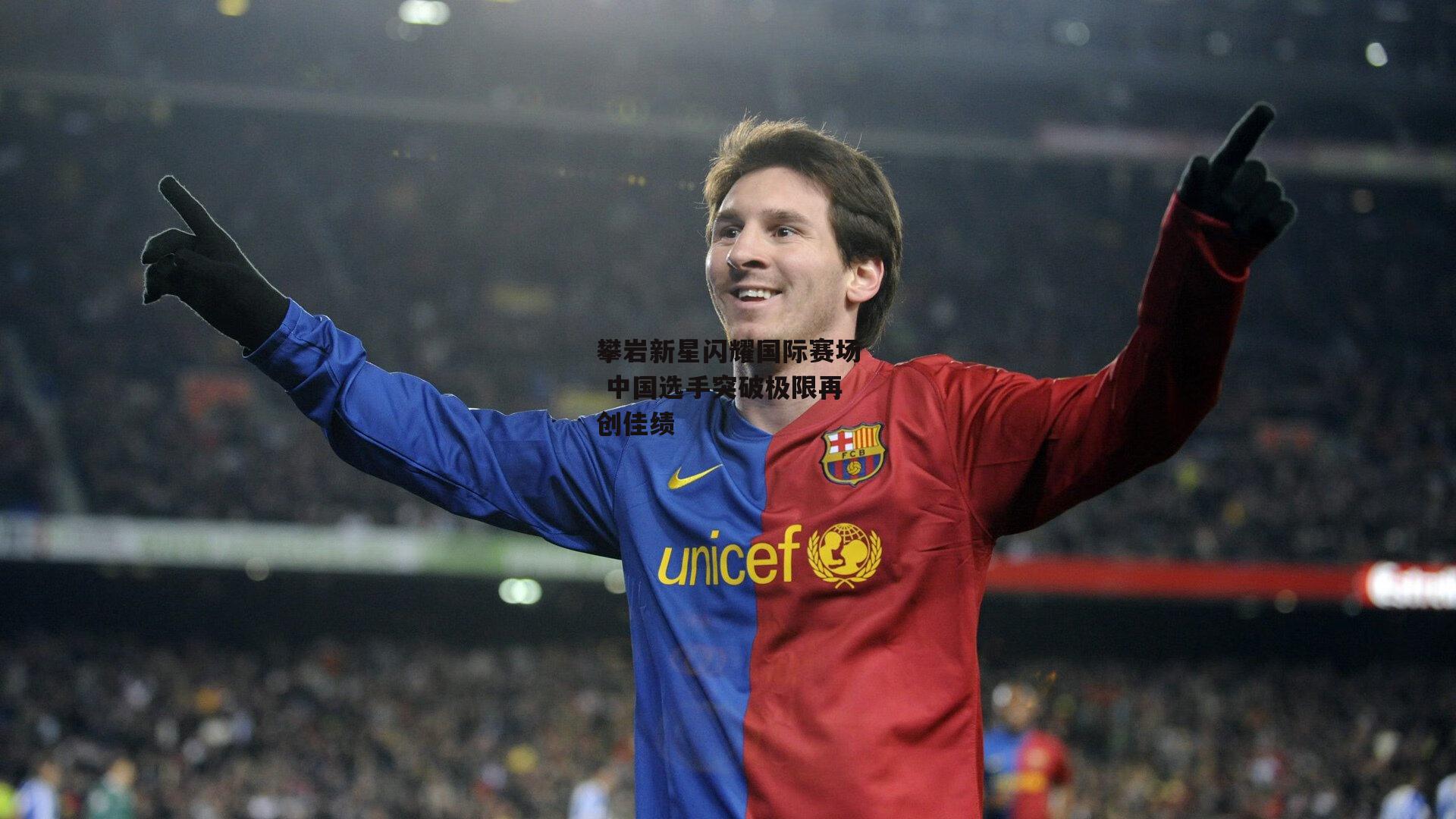 攀岩新星闪耀国际赛场 中国选手突破极限再创佳绩