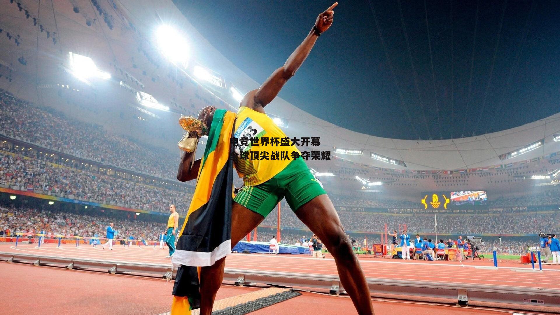 电竞世界杯盛大开幕 全球顶尖战队争夺荣耀