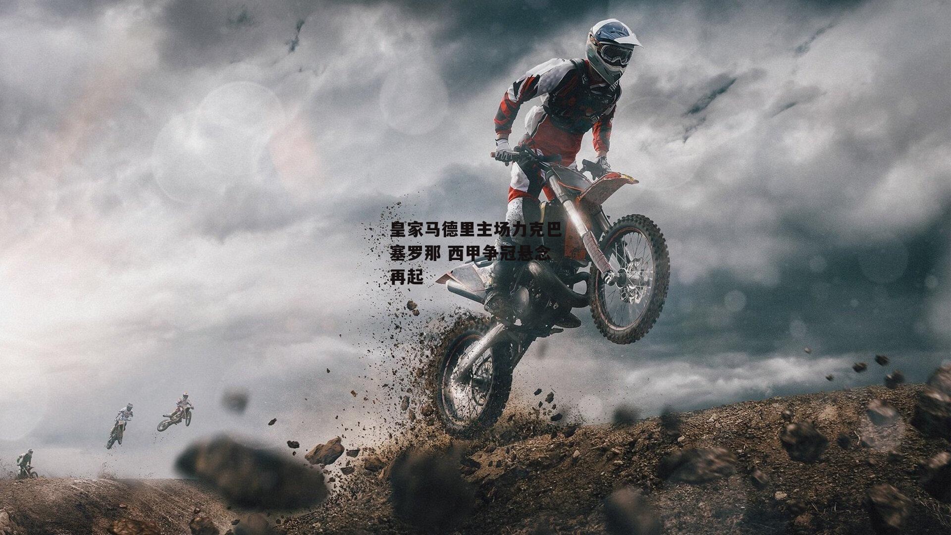 皇家马德里主场力克巴塞罗那 西甲争冠悬念再起-BT运动官网