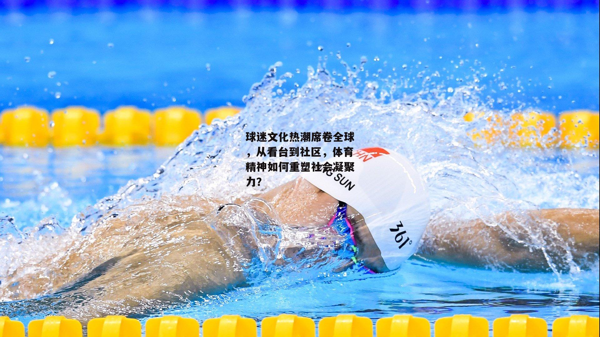 BT运动官网|球迷文化热潮席卷全球，从看台到社区，体育精神如何重塑社会凝聚力？