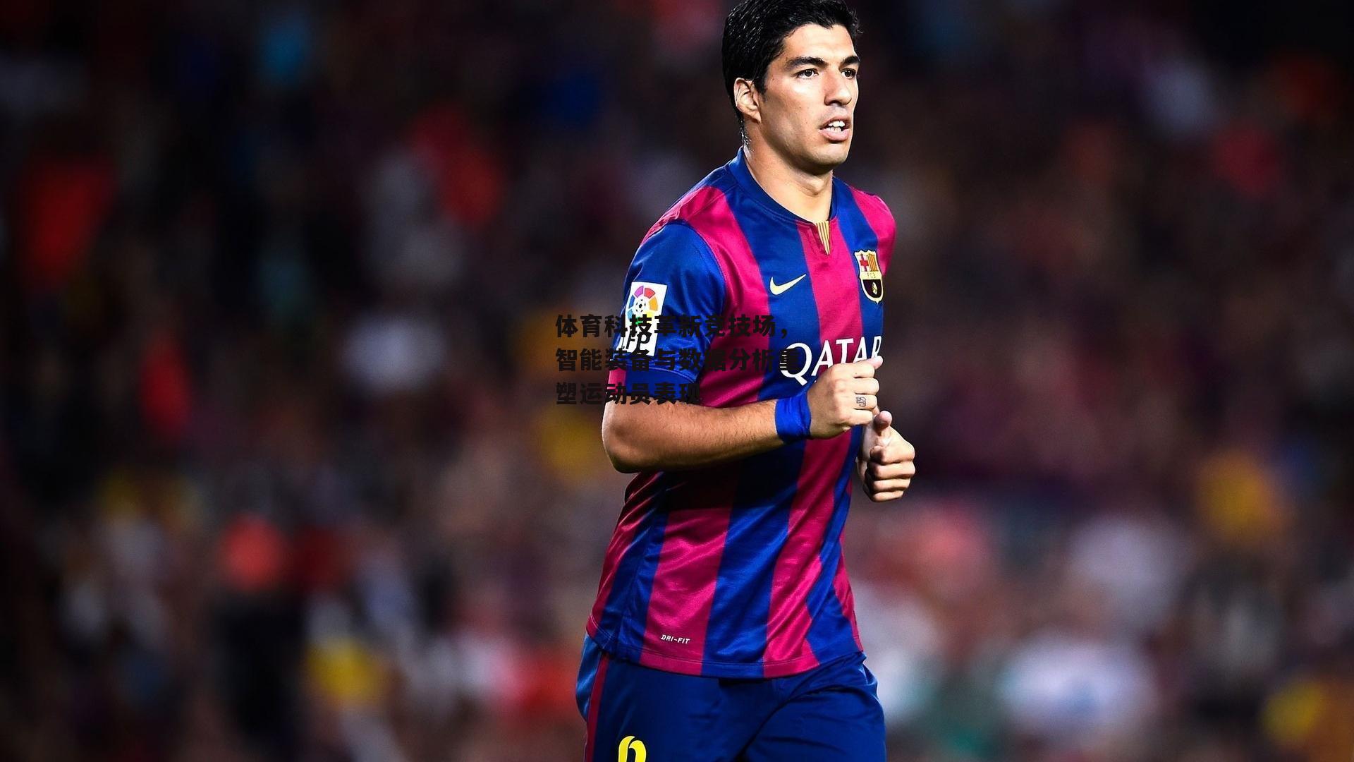 BT体育|体育科技革新竞技场，智能装备与数据分析重塑运动员表现