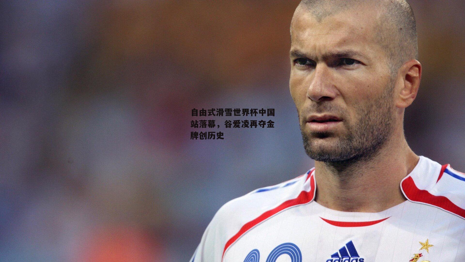 自由式滑雪世界杯中国站落幕，谷爱凌再夺金牌创历史：BT体育官网入口