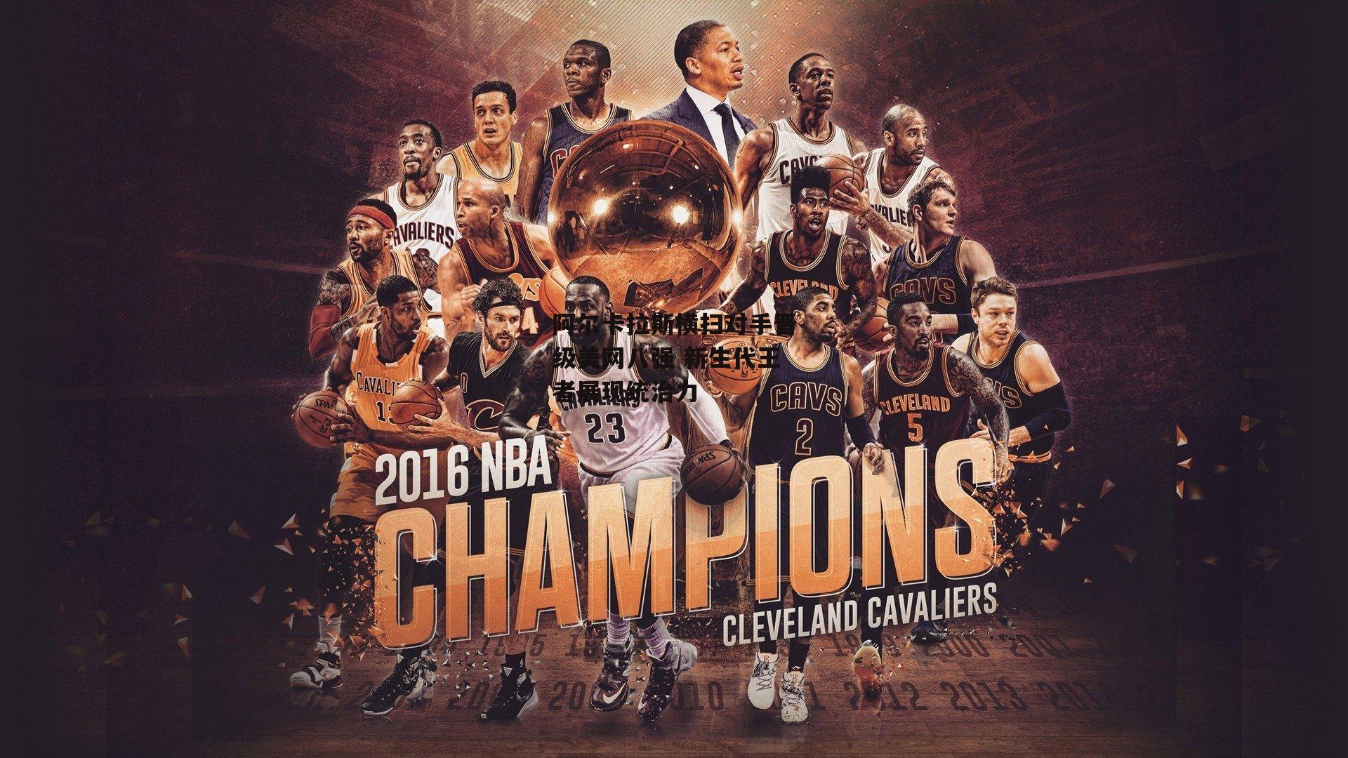 阿尔卡拉斯横扫对手晋级美网八强 新生代王者展现统治力|BT体育