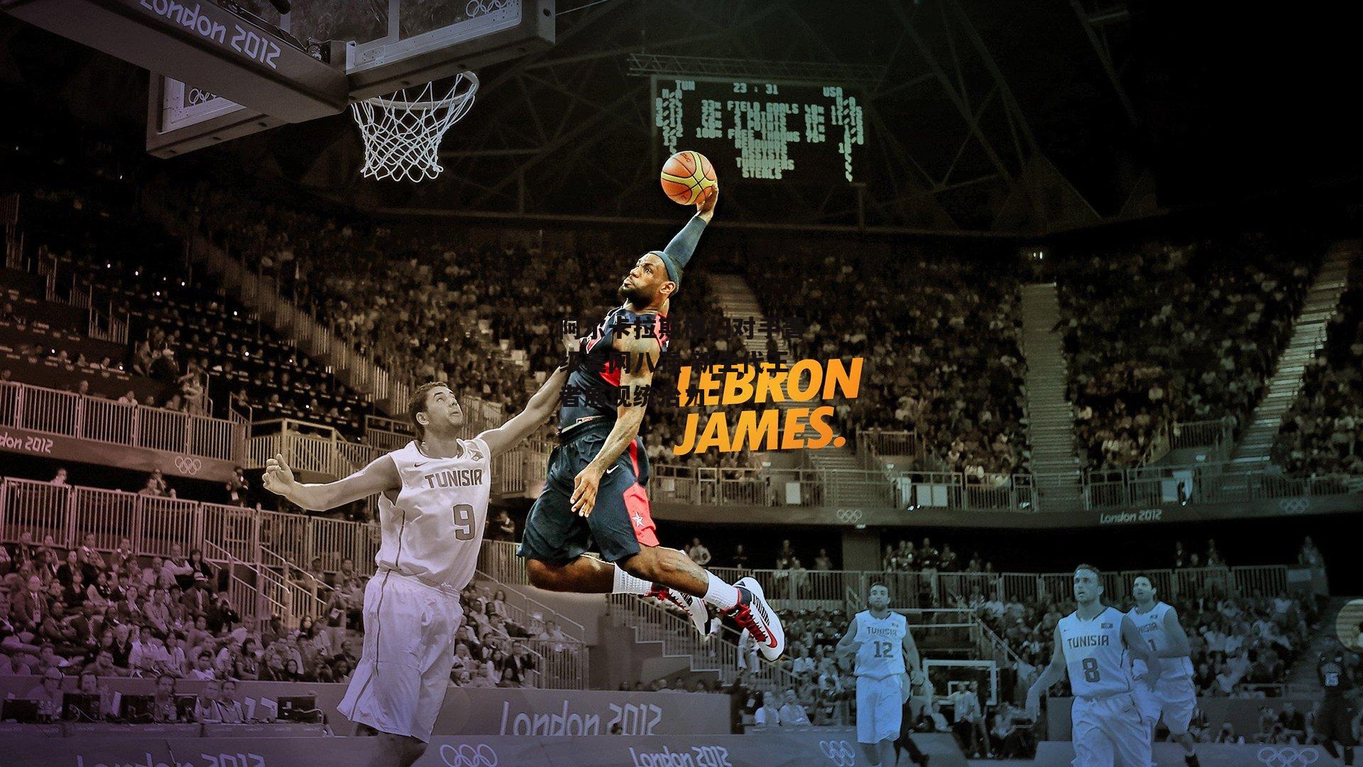 阿尔卡拉斯横扫对手晋级美网八强 新生代王者展现统治力