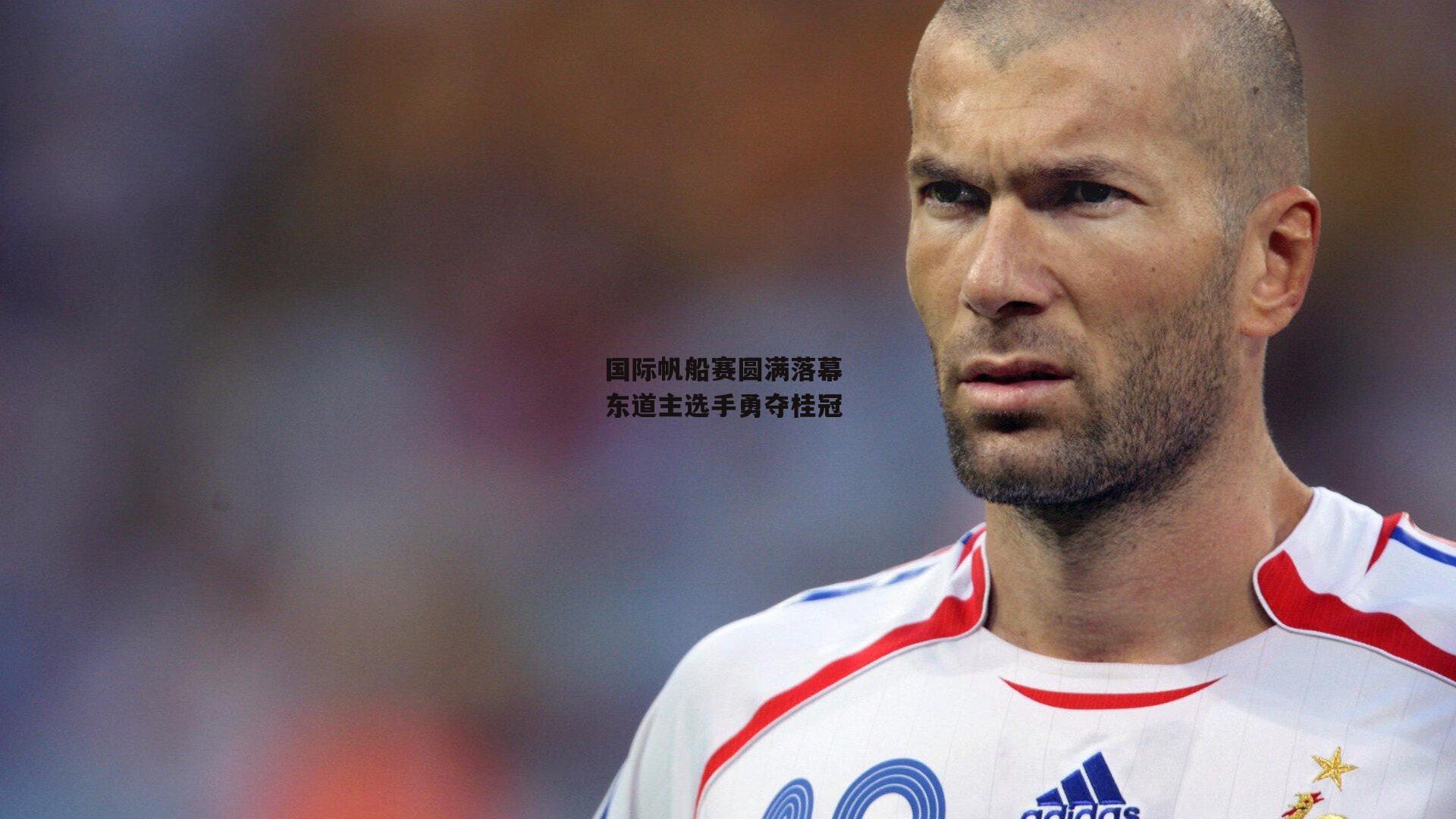 国际帆船赛圆满落幕 东道主选手勇夺桂冠|BT运动官网