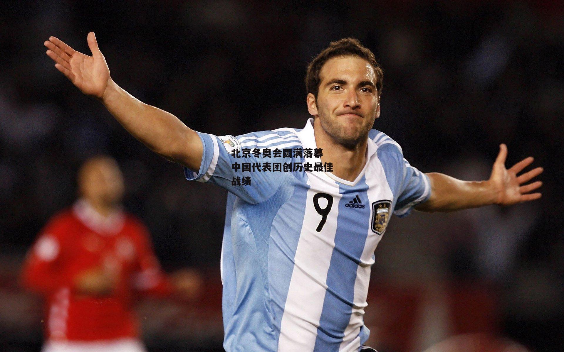 北京冬奥会圆满落幕 中国代表团创历史最佳战绩【BT体育】