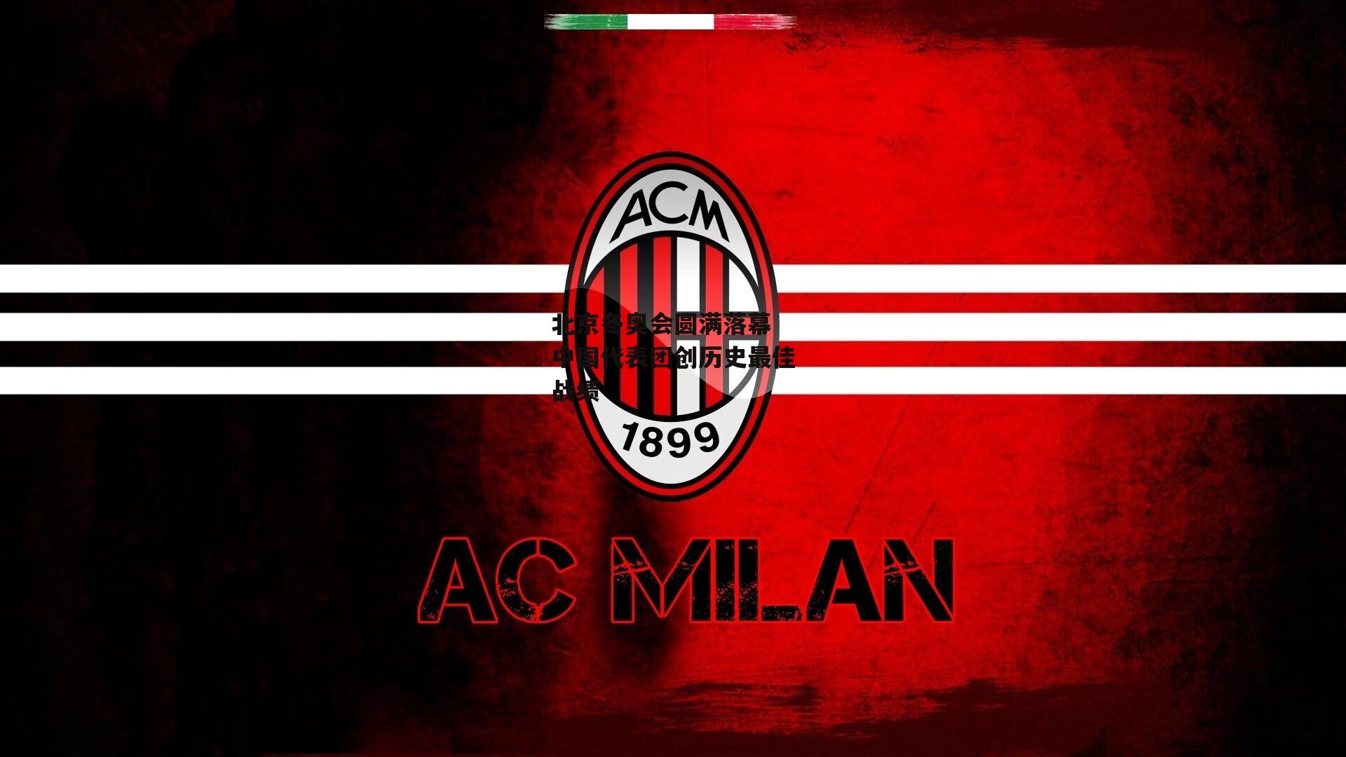 北京冬奥会圆满落幕 中国代表团创历史最佳战绩