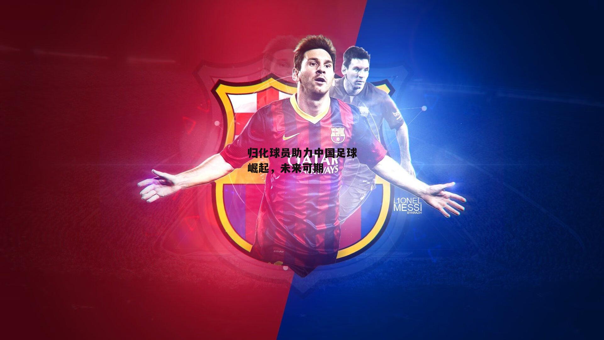 BT运动官网|归化球员助力中国足球崛起，未来可期