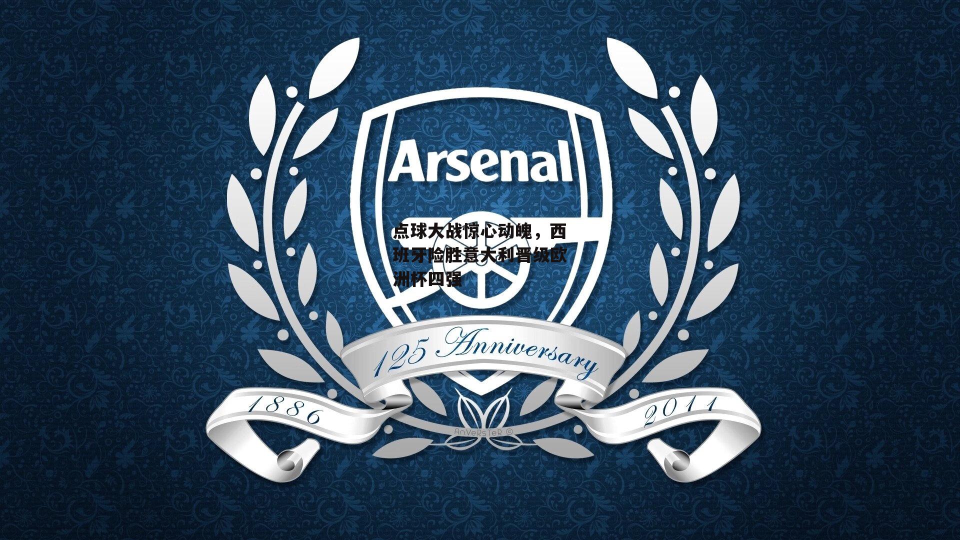 点球大战惊心动魄，西班牙险胜意大利晋级欧洲杯四强