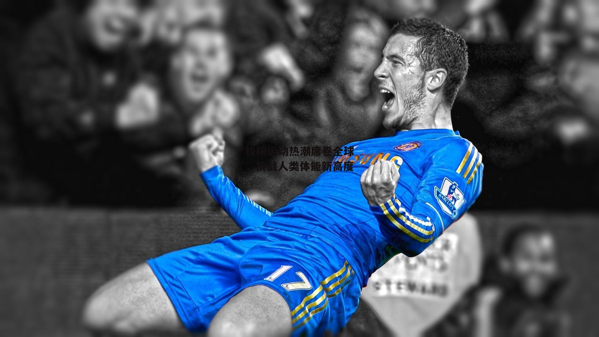 极限运动热潮席卷全球，挑战人类体能新高度