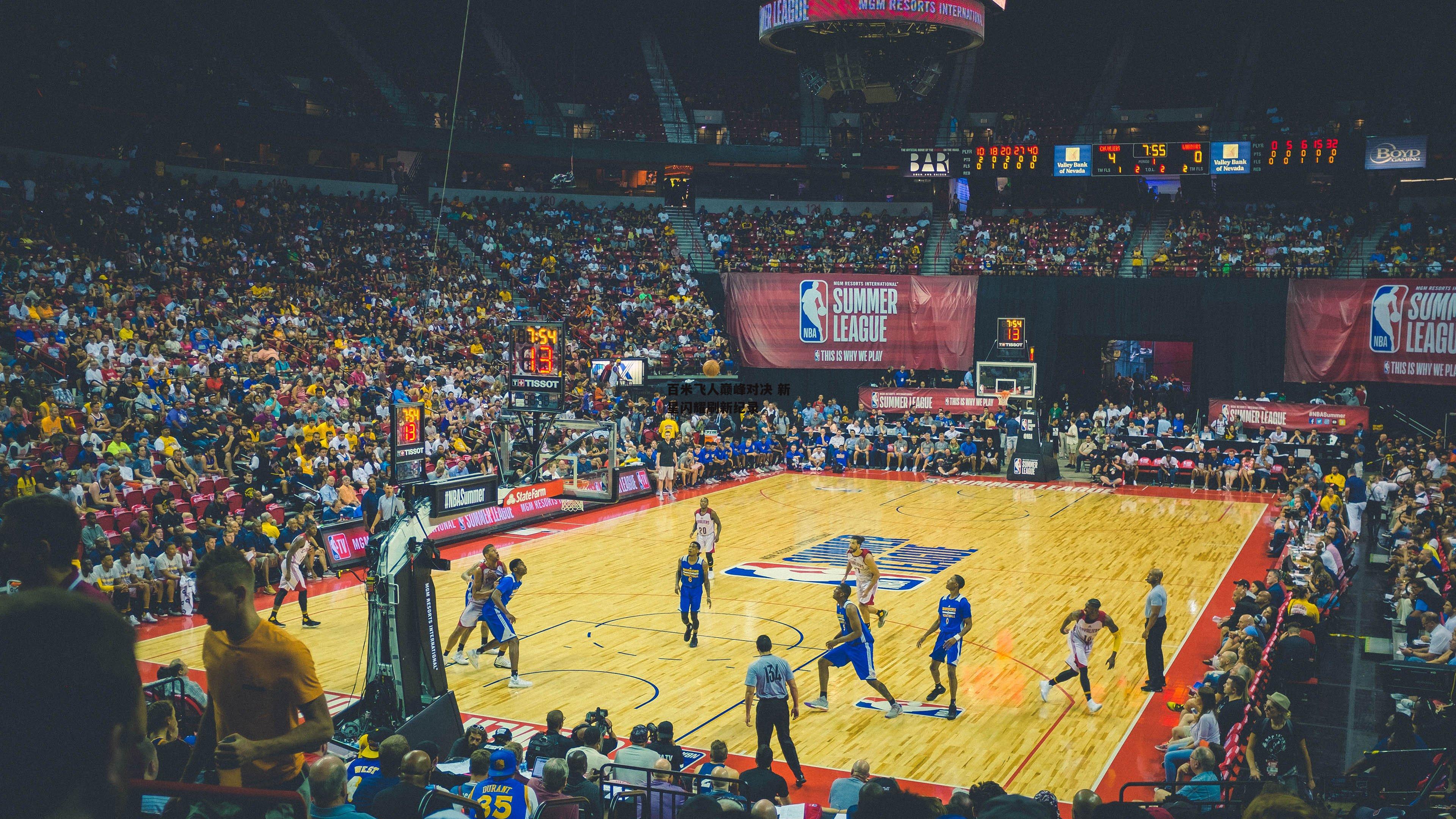 百米飞人巅峰对决 新星闪耀刷新纪录：BT体育