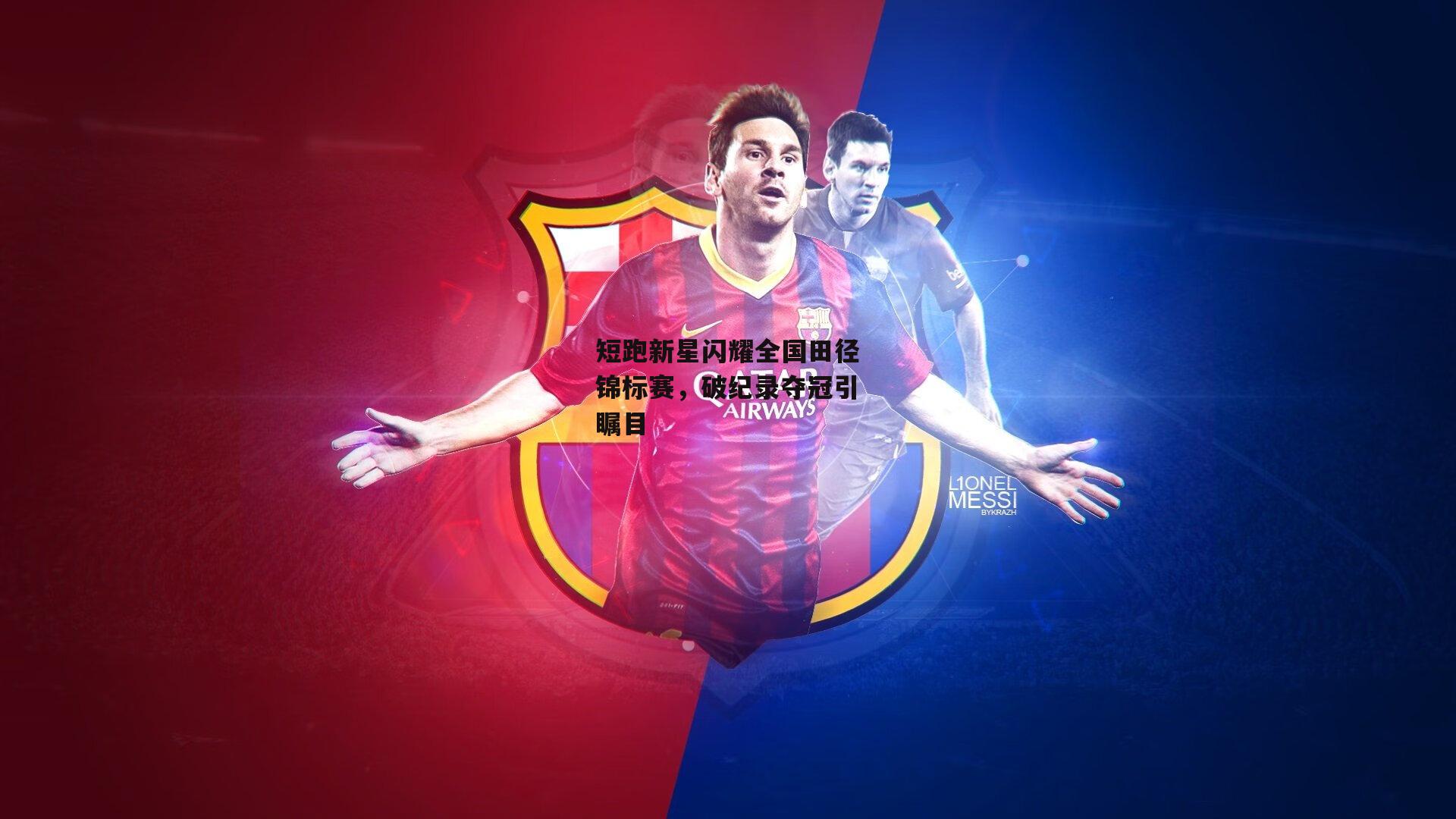 BT体育官网入口|短跑新星闪耀全国田径锦标赛，破纪录夺冠引瞩目