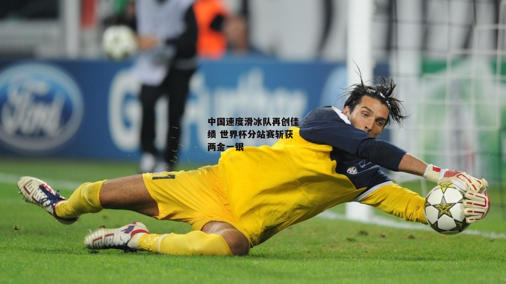 中国速度滑冰队再创佳绩 世界杯分站赛斩获两金一银【BT体育官网】