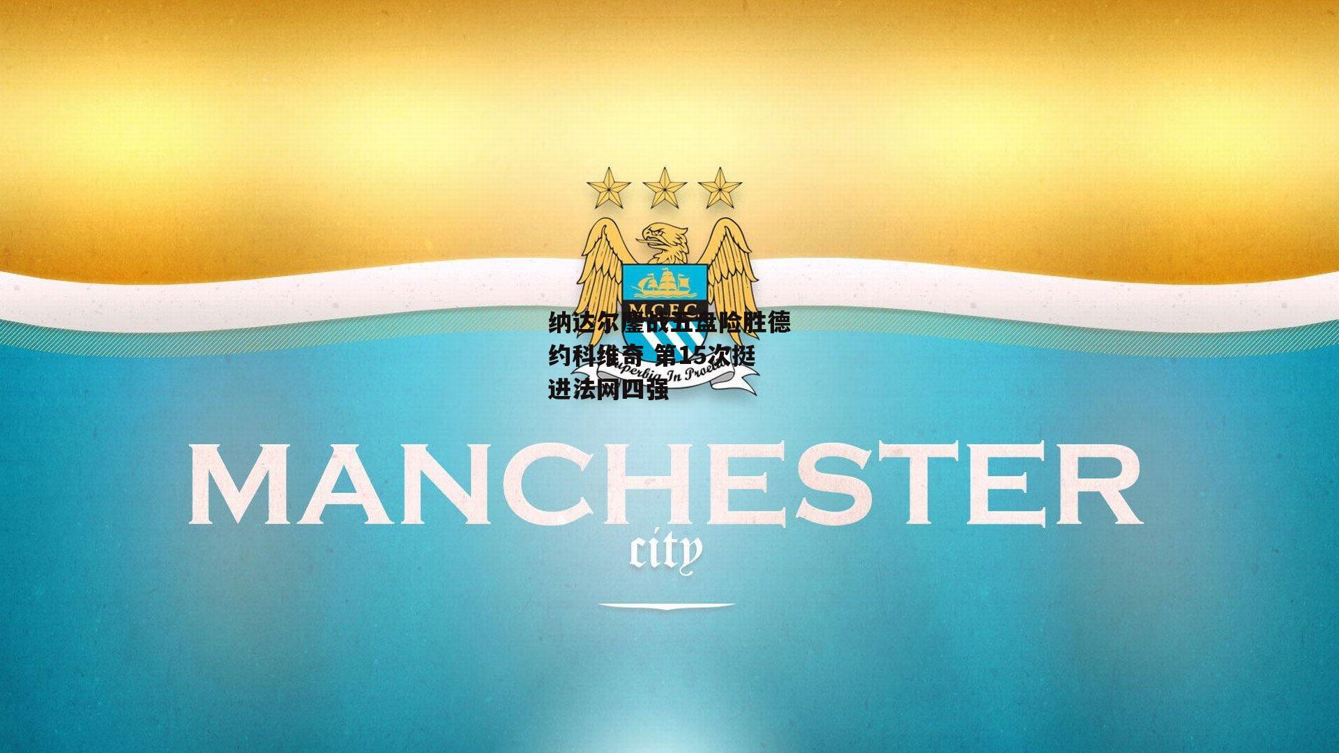 【BT体育】纳达尔鏖战五盘险胜德约科维奇 第15次挺进法网四强