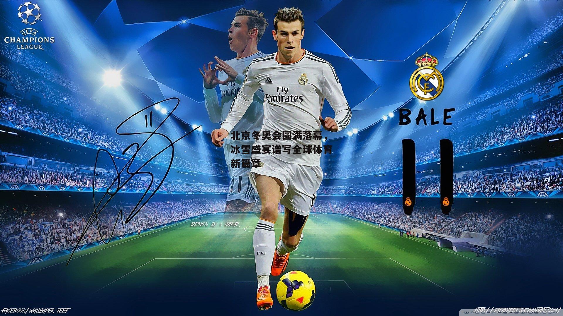 北京冬奥会圆满落幕，冰雪盛宴谱写全球体育新篇章_BT体育官网