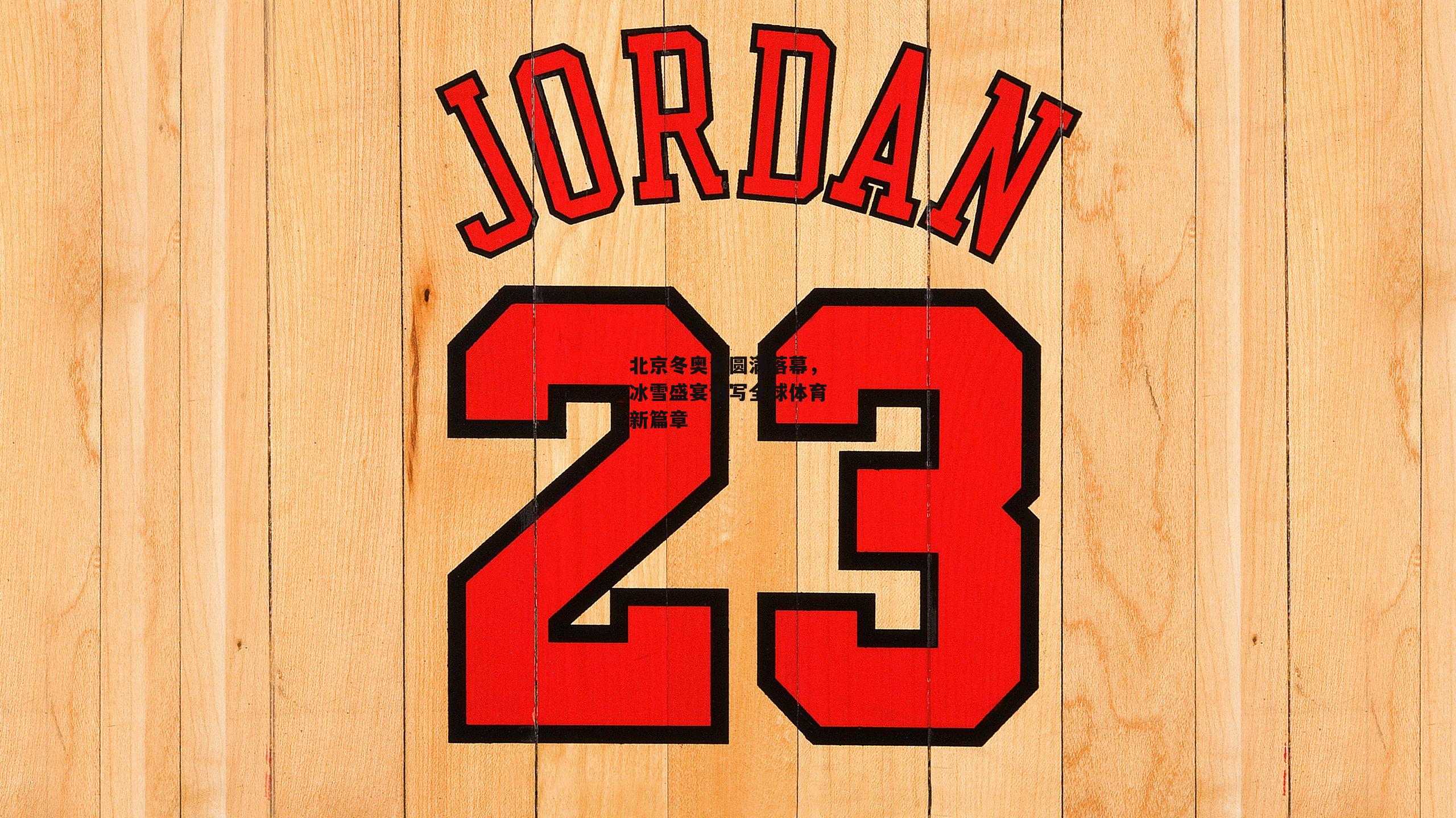 北京冬奥会圆满落幕，冰雪盛宴谱写全球体育新篇章