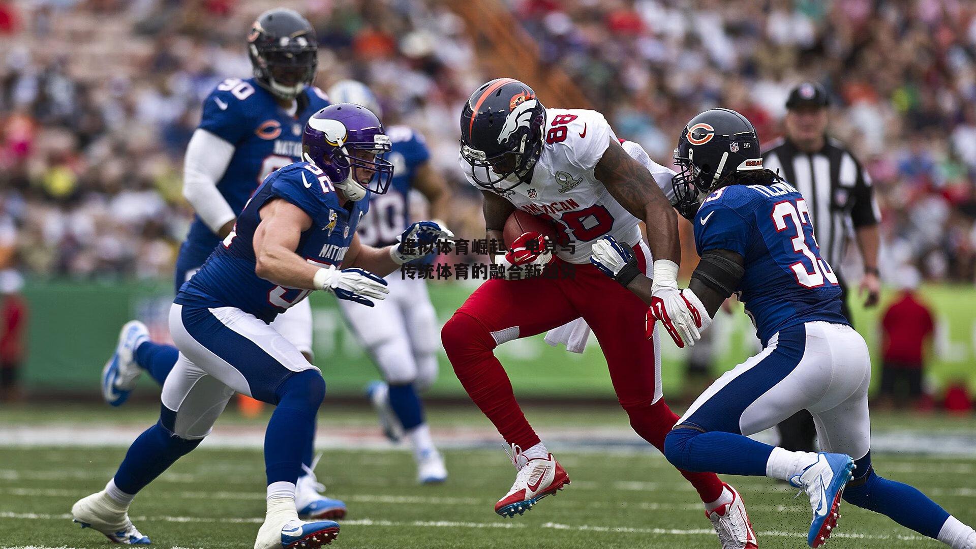 虚拟体育崛起，电竞与传统体育的融合新趋势：BT体育