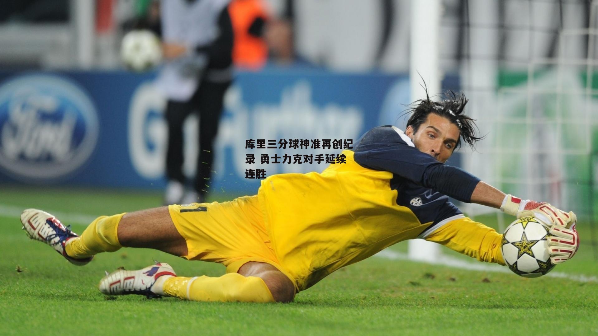 库里三分球神准再创纪录 勇士力克对手延续连胜【BT体育官网入口】