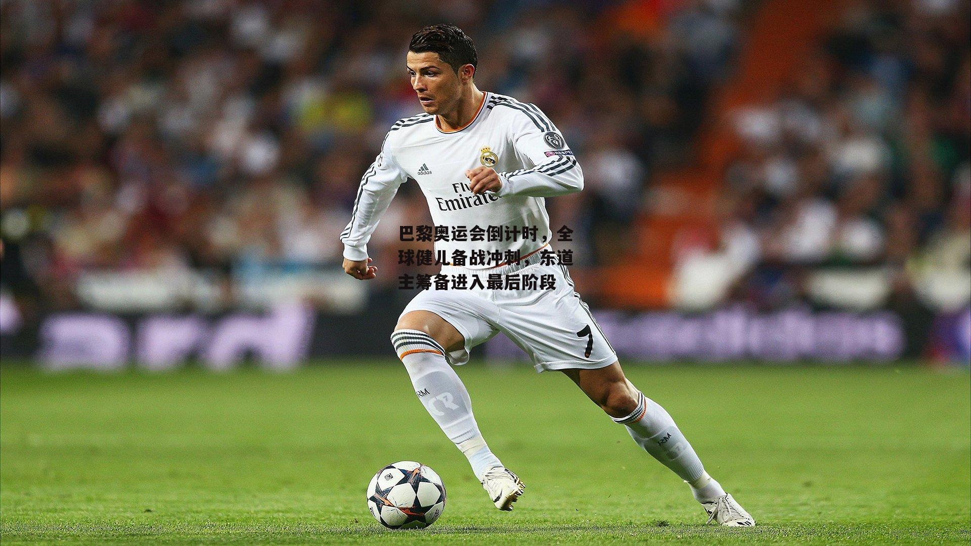 巴黎奥运会倒计时，全球健儿备战冲刺，东道主筹备进入最后阶段