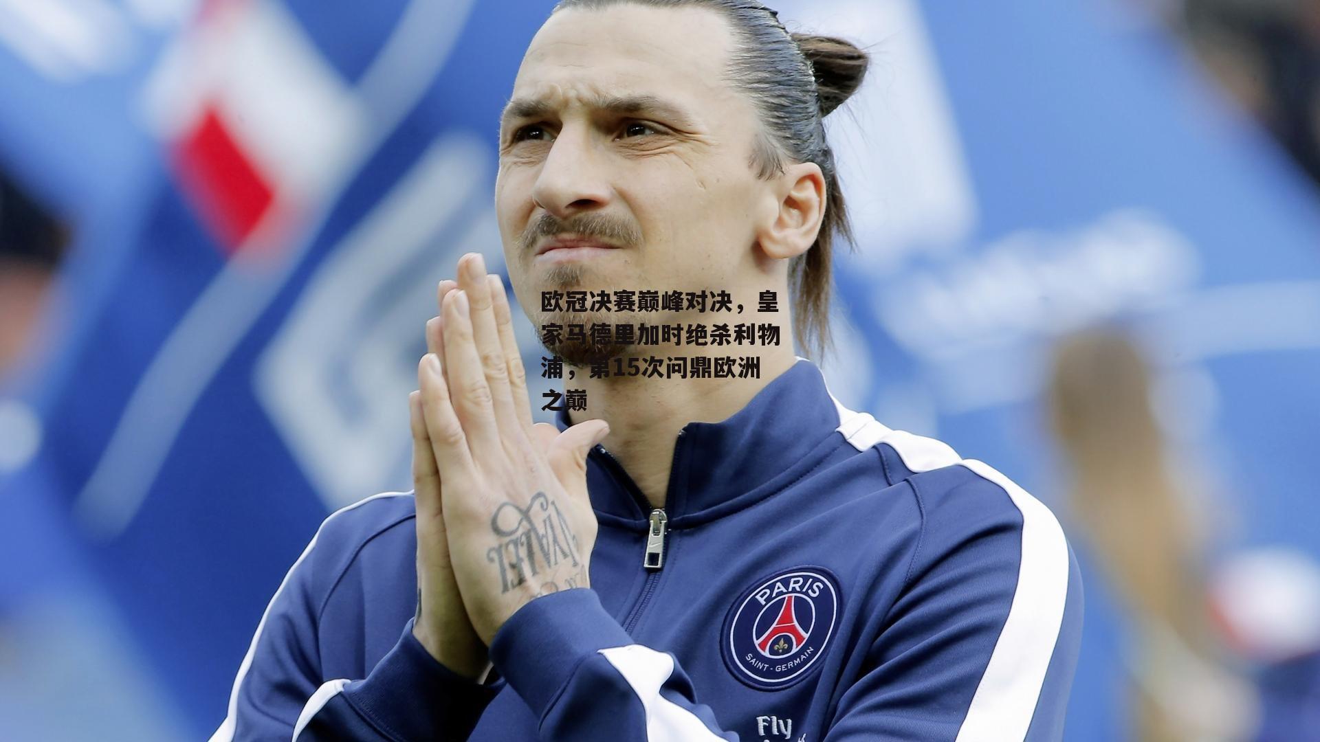 【BT体育官网】欧冠决赛巅峰对决，皇家马德里加时绝杀利物浦，第15次问鼎欧洲之巅