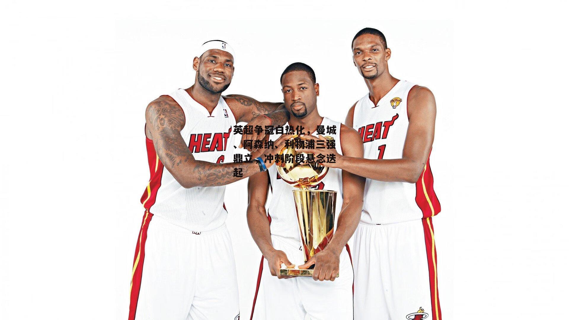 英超争冠白热化，曼城、阿森纳、利物浦三强鼎立，冲刺阶段悬念迭起_BT体育官网入口