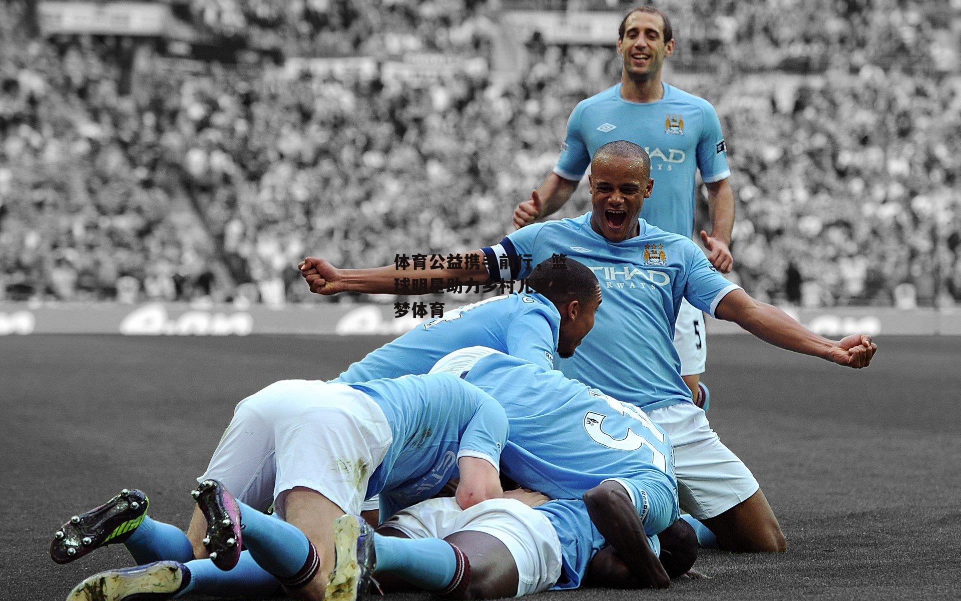 体育公益携手前行，篮球明星助力乡村儿童圆梦体育