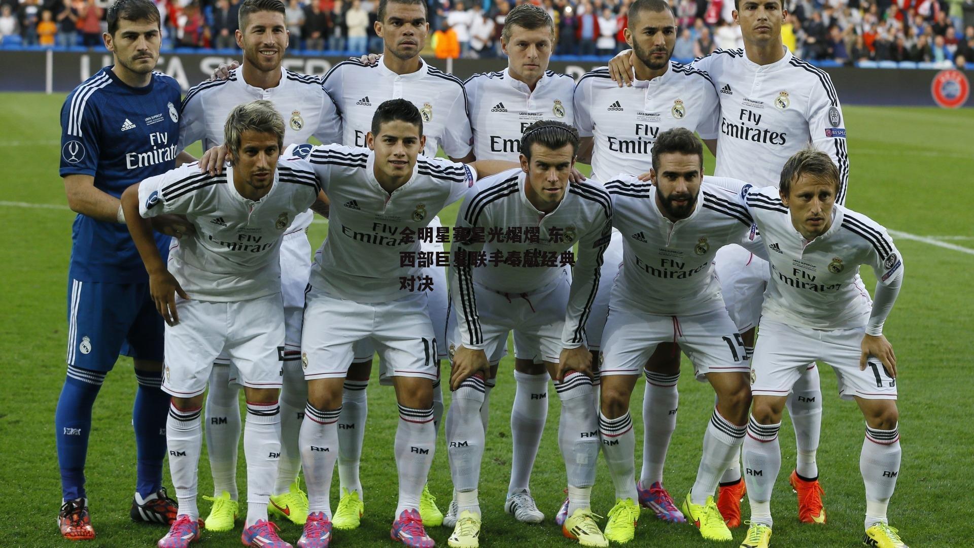 BT体育_全明星赛星光熠熠 东西部巨星联手奉献经典对决