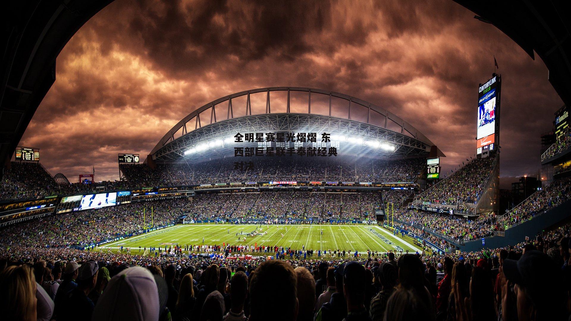 全明星赛星光熠熠 东西部巨星联手奉献经典对决