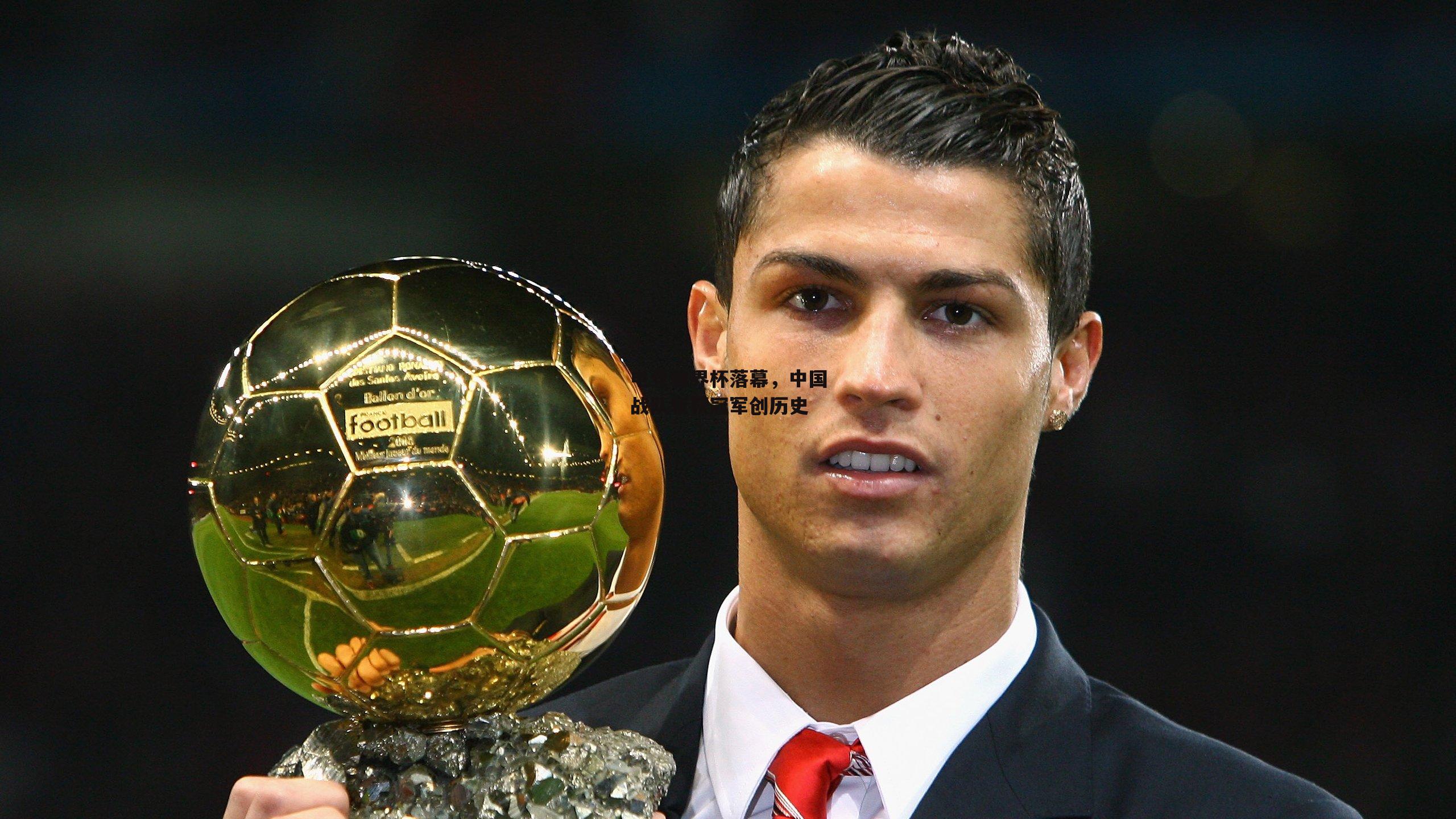 电竞世界杯落幕，中国战队斩获冠军创历史