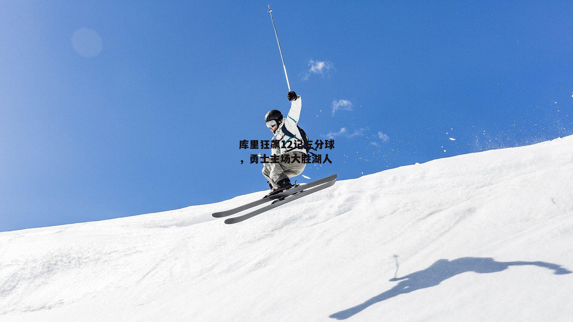 库里狂飙12记三分球，勇士主场大胜湖人