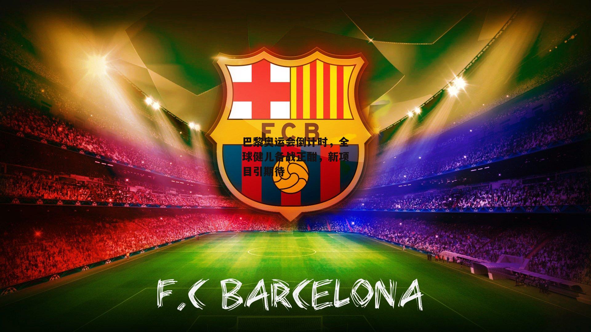 巴黎奥运会倒计时，全球健儿备战正酣，新项目引期待：BT体育