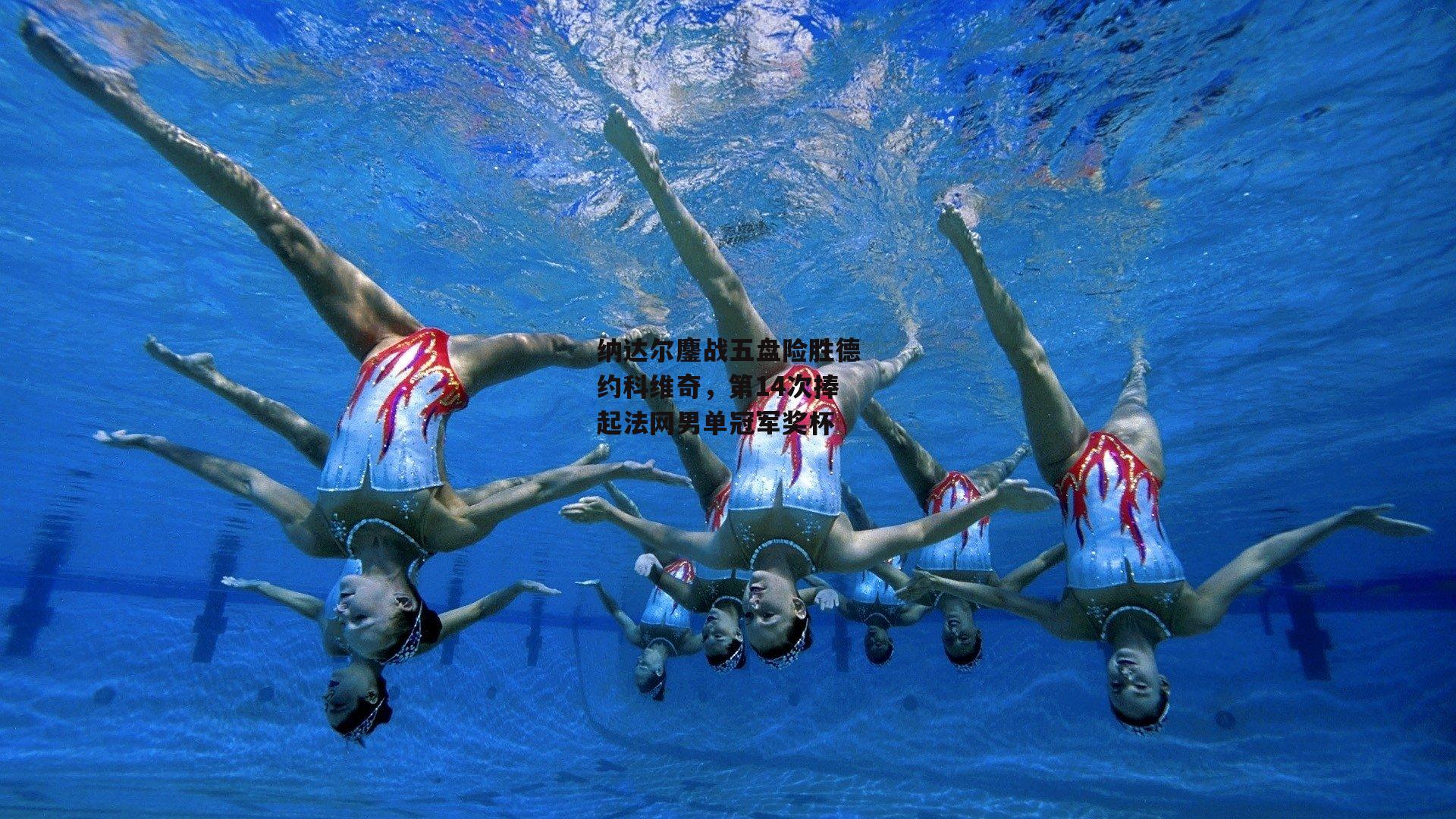 纳达尔鏖战五盘险胜德约科维奇，第14次捧起法网男单冠军奖杯