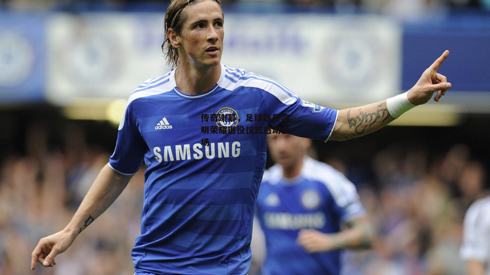 传奇谢幕，足球巨星李明荣耀退役仪式感动全场