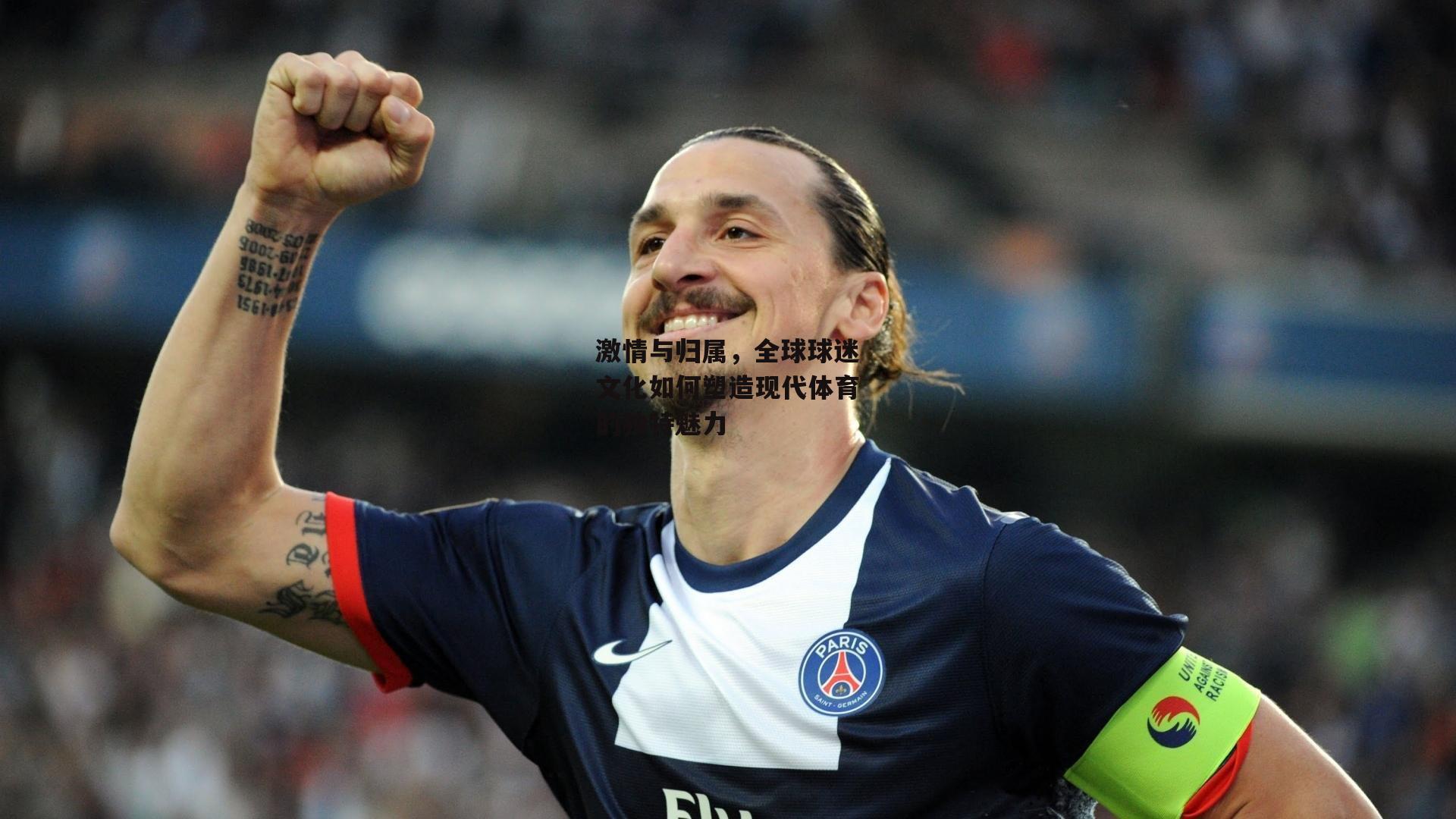 BT体育官网-激情与归属，全球球迷文化如何塑造现代体育的独特魅力