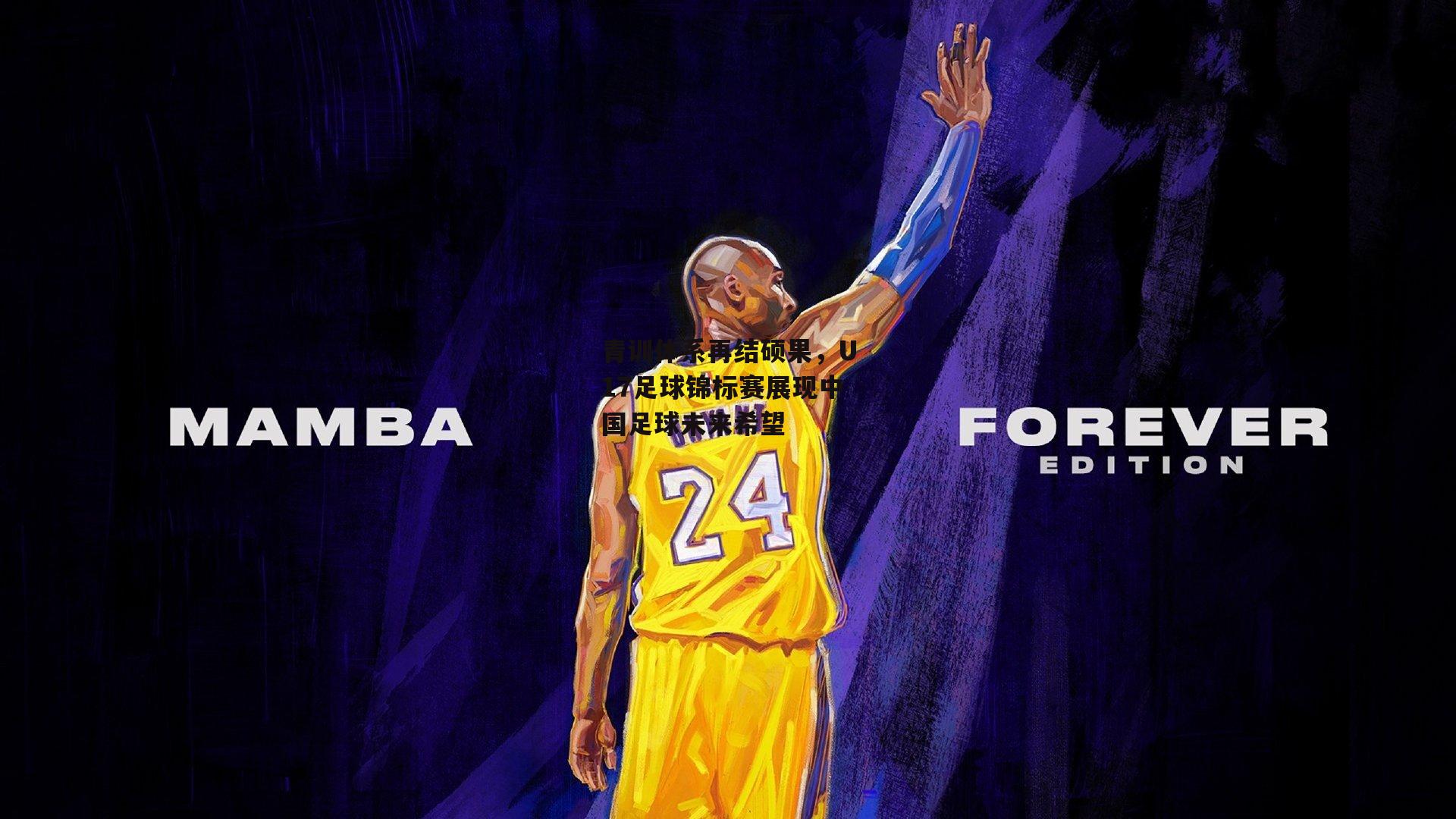 【BT体育官网】青训体系再结硕果，U17足球锦标赛展现中国足球未来希望