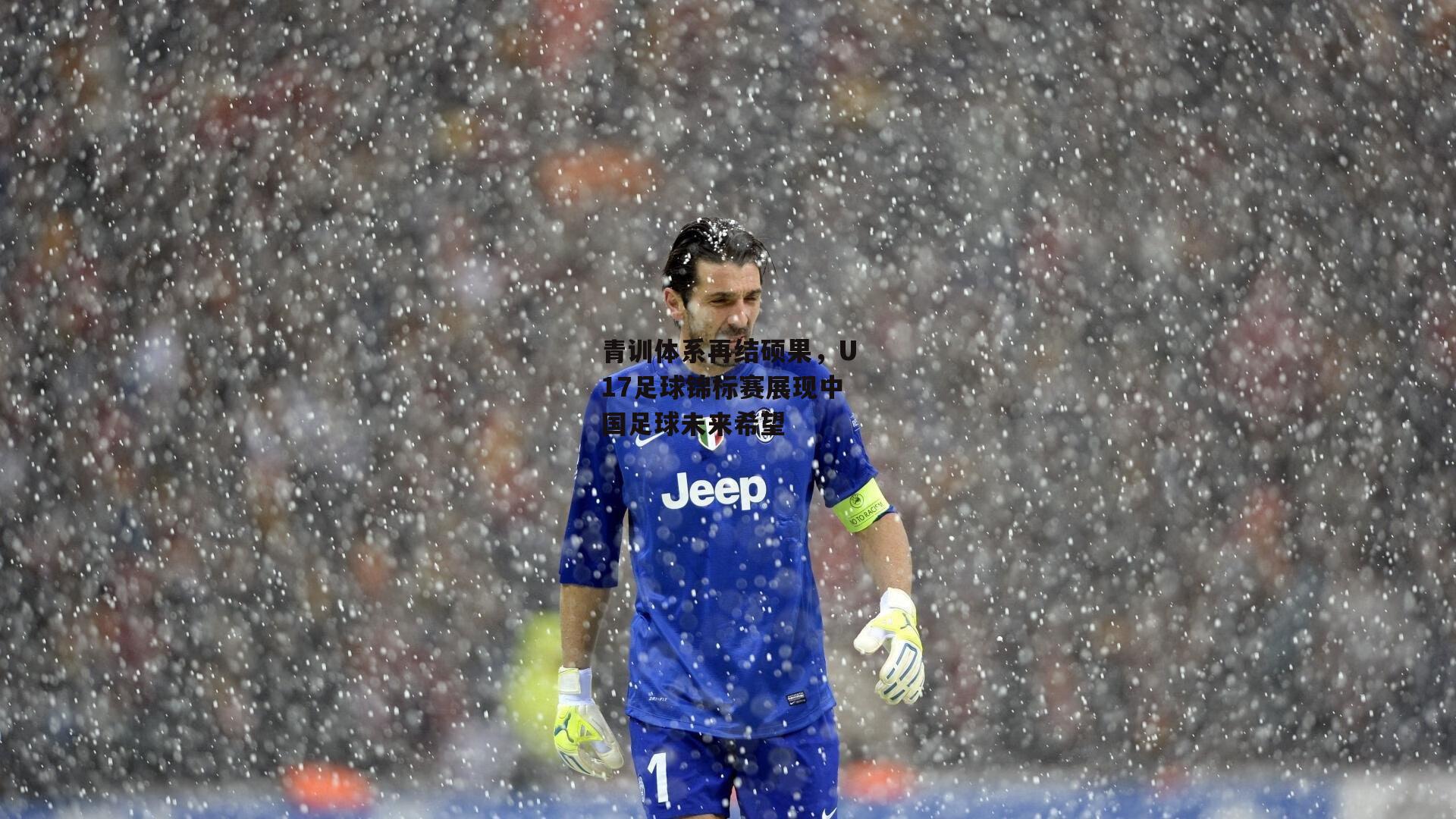 青训体系再结硕果，U17足球锦标赛展现中国足球未来希望