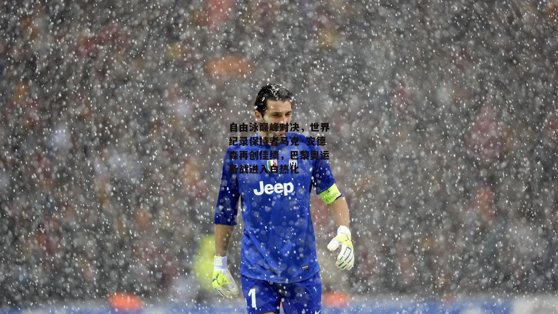 BT体育官网：自由泳巅峰对决，世界纪录保持者马克·安德森再创佳绩，巴黎奥运备战进入白热化