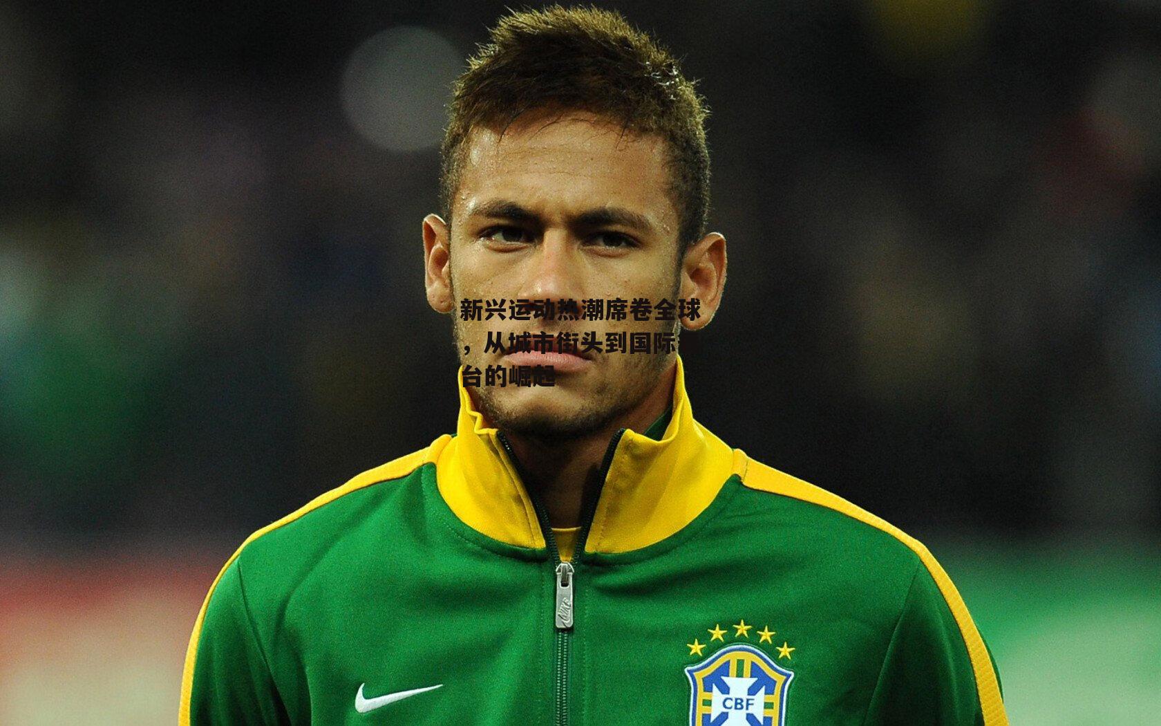 新兴运动热潮席卷全球，从城市街头到国际舞台的崛起