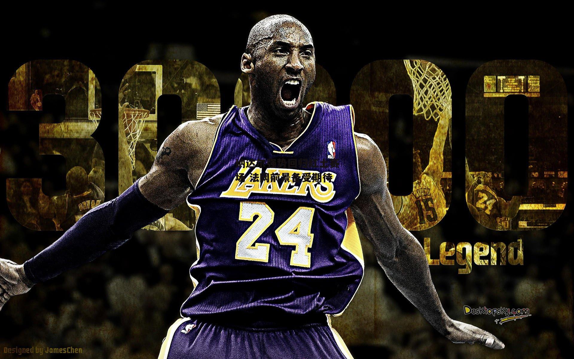 纳达尔强势回归红土赛场 法网前景备受期待