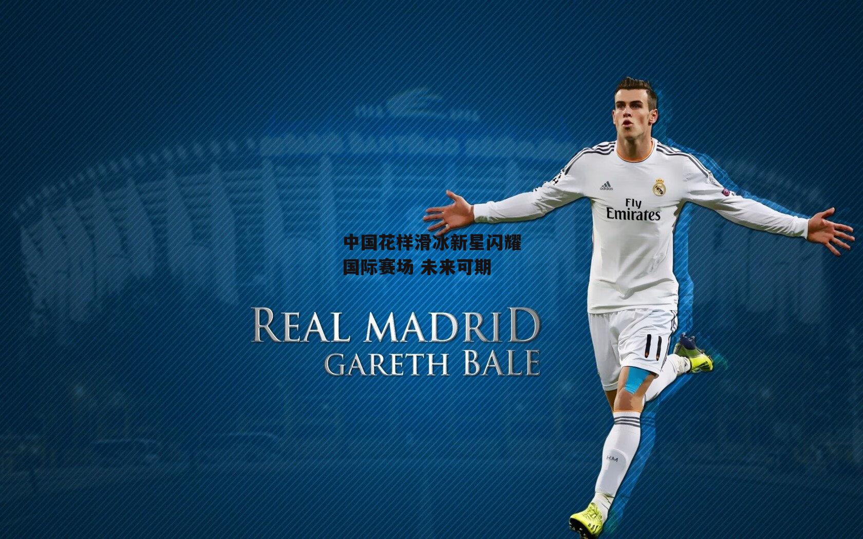 BT运动官网_中国花样滑冰新星闪耀国际赛场 未来可期