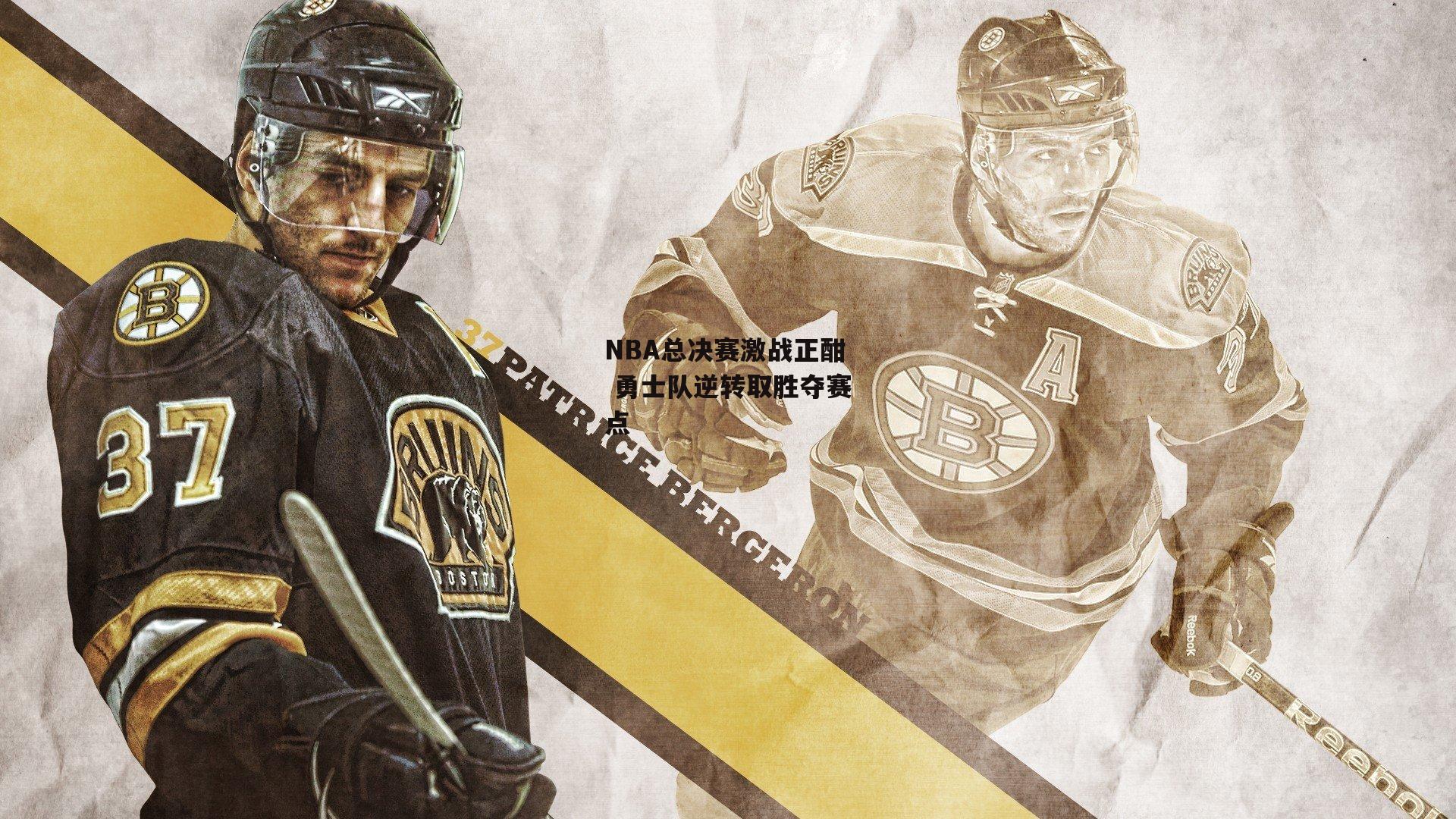 NBA总决赛激战正酣 勇士队逆转取胜夺赛点