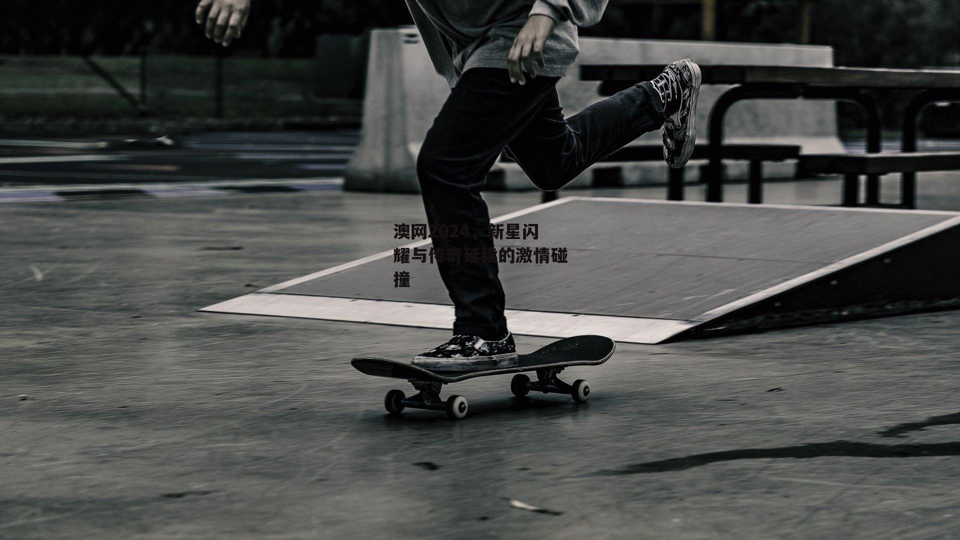 BT体育官网|澳网2024，新星闪耀与传奇延续的激情碰撞