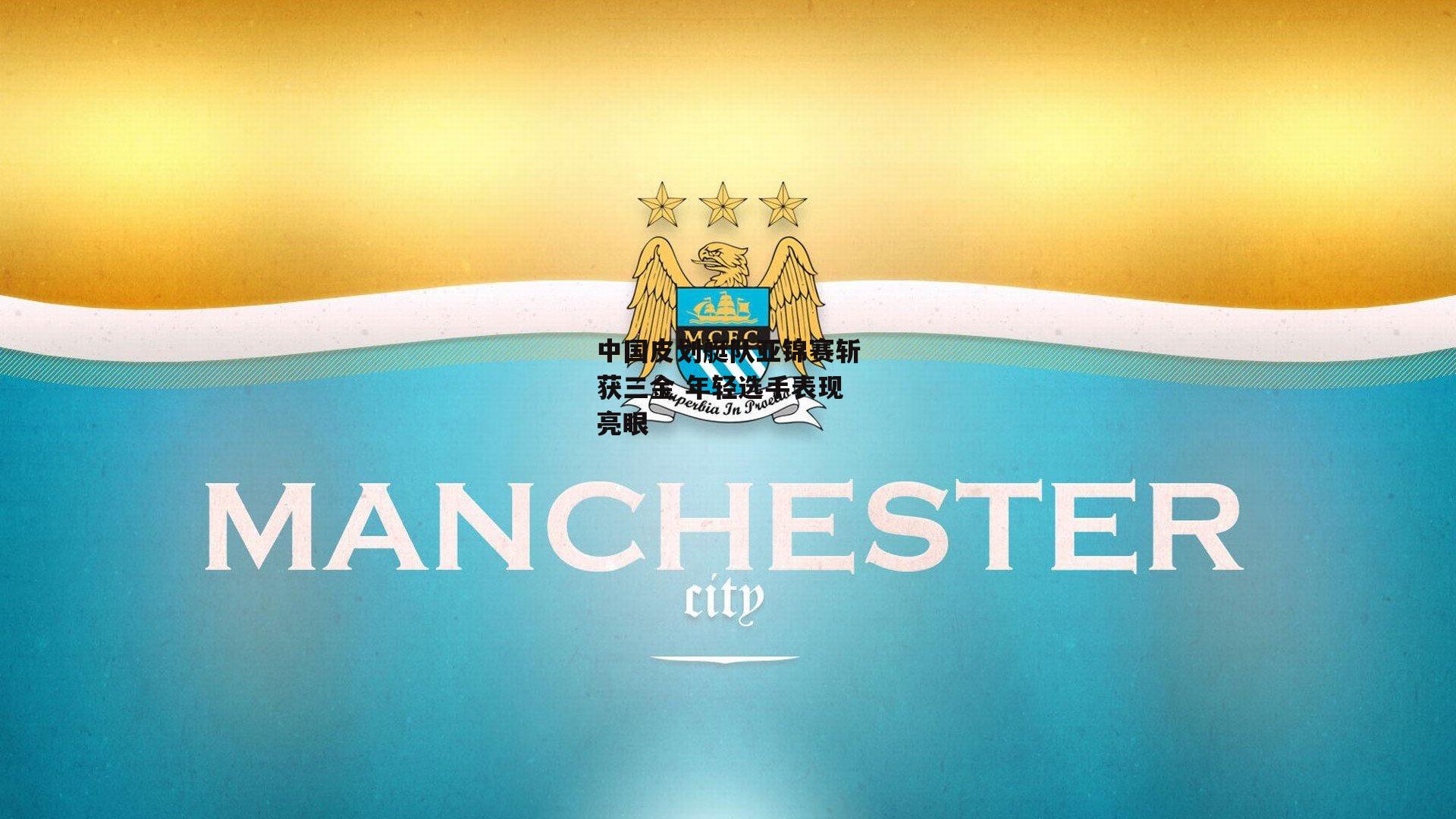 BT体育：中国皮划艇队亚锦赛斩获三金 年轻选手表现亮眼