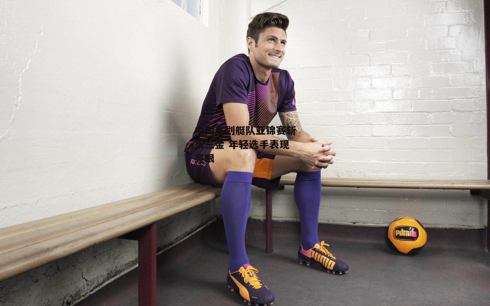 中国皮划艇队亚锦赛斩获三金 年轻选手表现亮眼