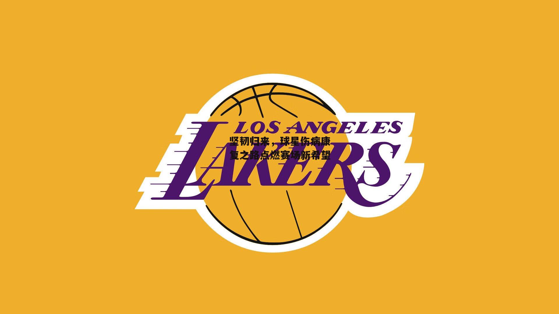 BT运动官网_坚韧归来，球星伤病康复之路点燃赛场新希望