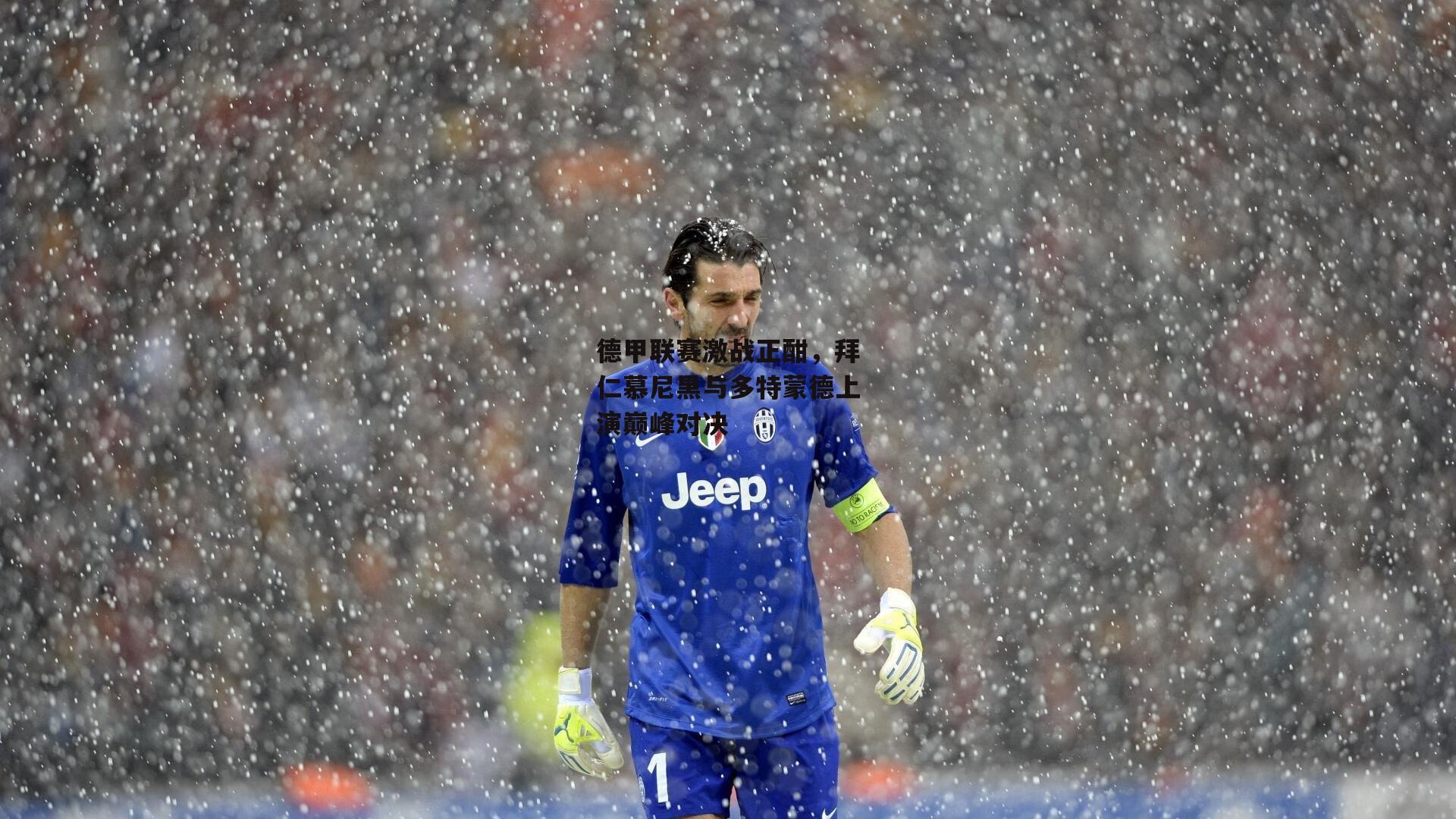 德甲联赛激战正酣,拜仁慕尼黑与多特蒙德上演巅峰对决