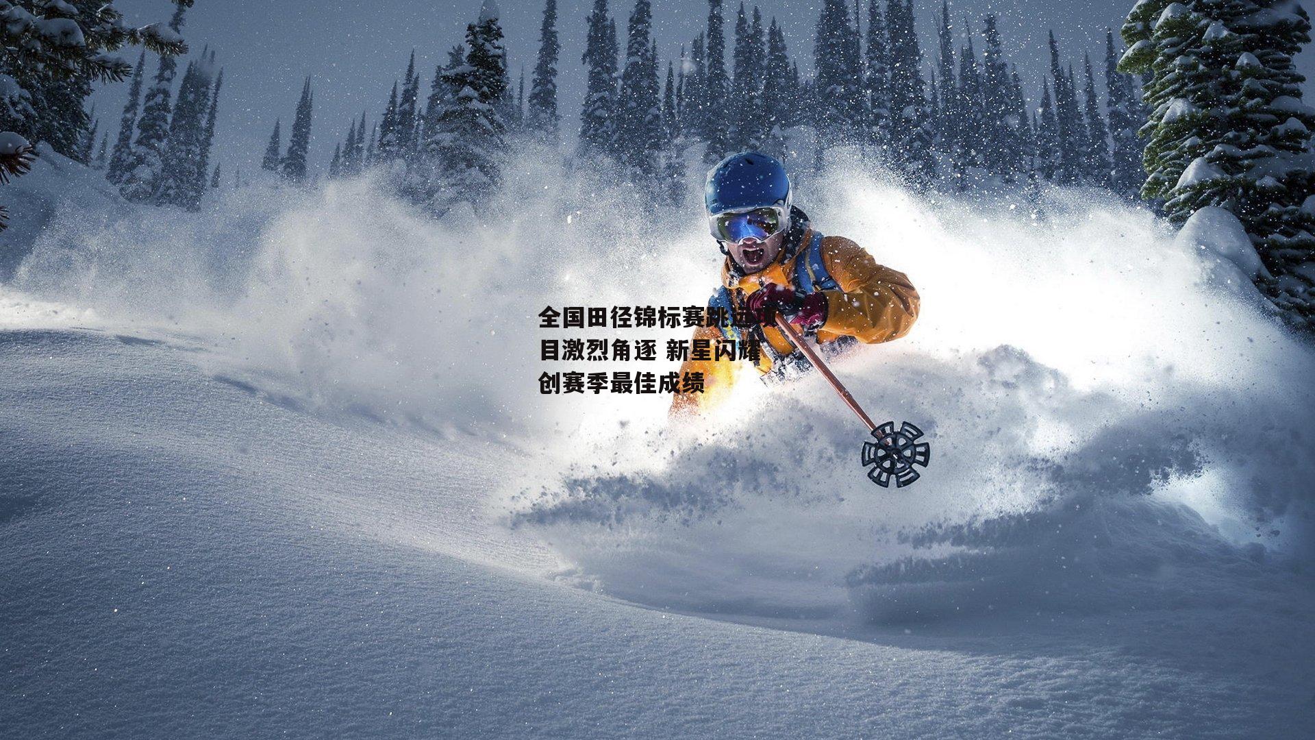 全国田径锦标赛跳远项目激烈角逐 新星闪耀创赛季最佳成绩