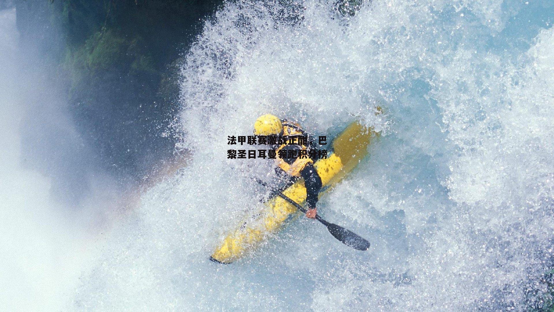 法甲联赛激战正酣，巴黎圣日耳曼领跑积分榜