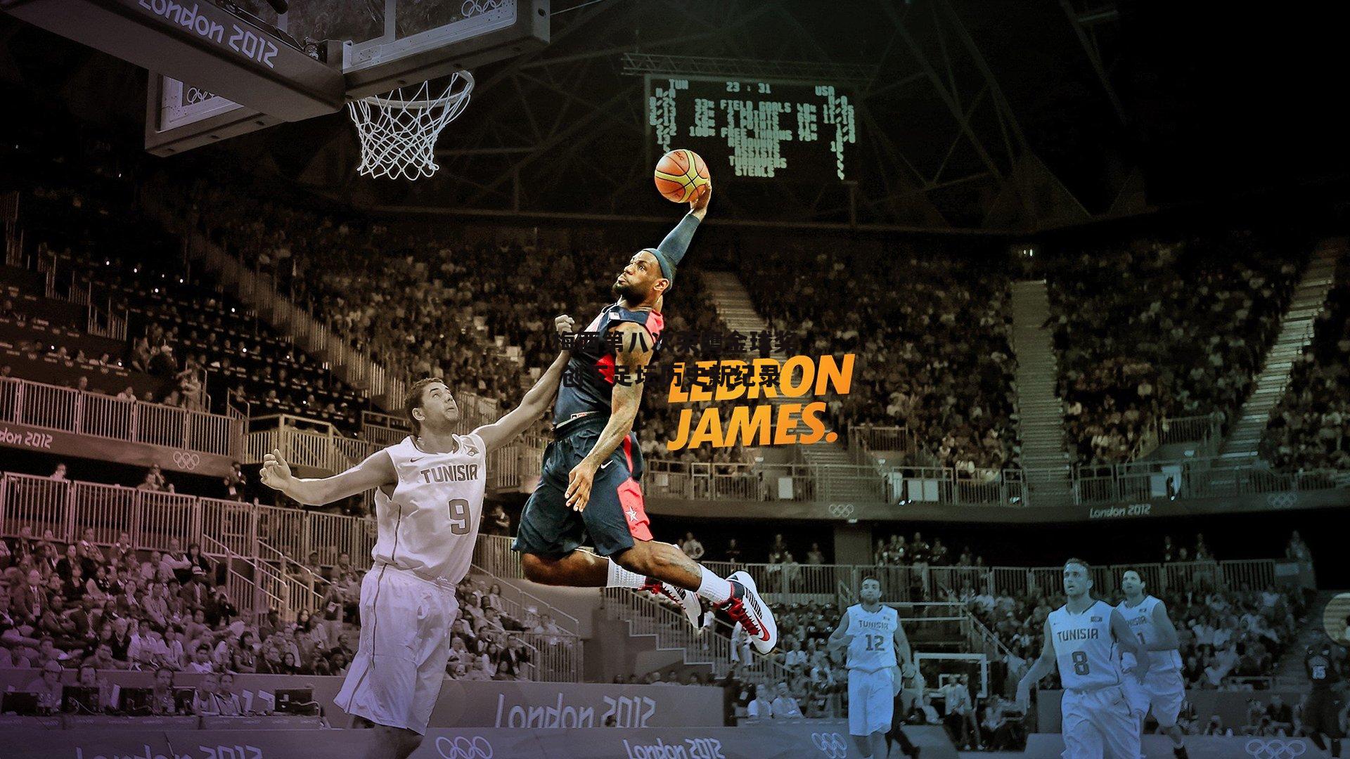 梅西第八次荣膺金球奖 创下足坛历史新纪录