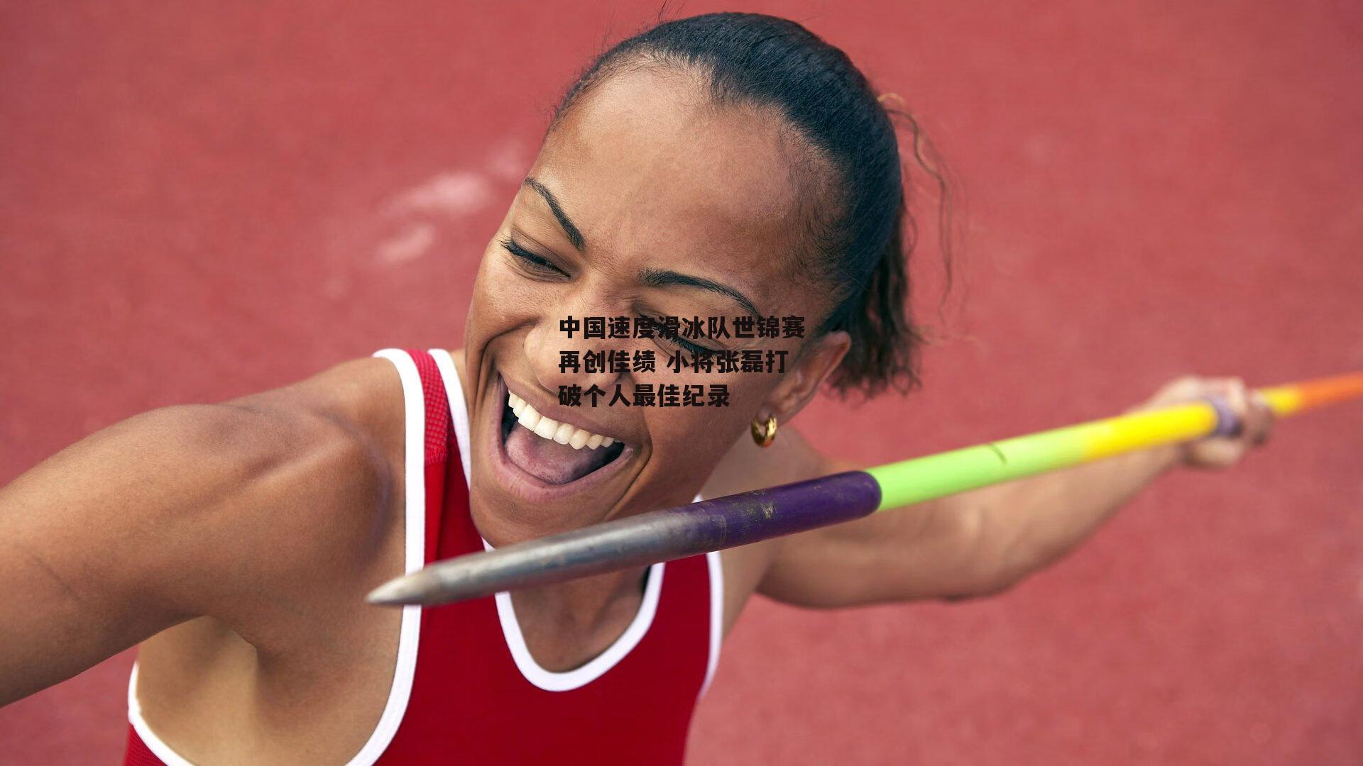 中国速度滑冰队世锦赛再创佳绩 小将张磊打破个人最佳纪录